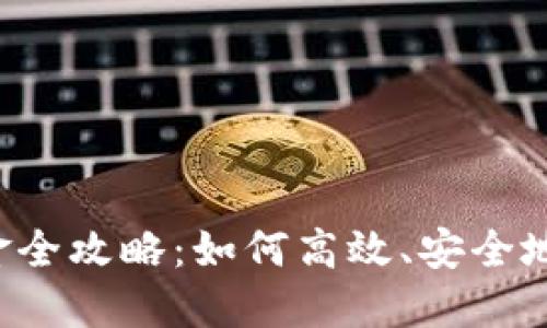  加密货币美元出金全攻略：如何高效、安全地提现您的数字货币