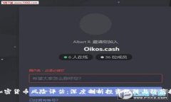 : 加密货币风险评估：深度