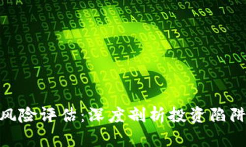 : 加密货币风险评估：深度剖析投资陷阱与防范措施
