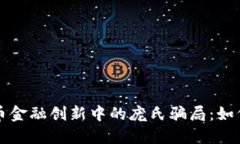 揭示加密货币金融创新中