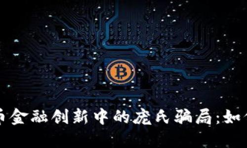 揭示加密货币金融创新中的庞氏骗局：如何分辨与防范