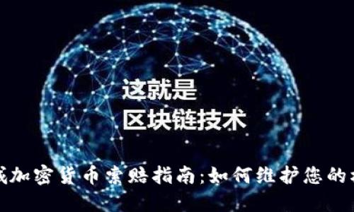 聊城加密货币索赔指南：如何维护您的权益