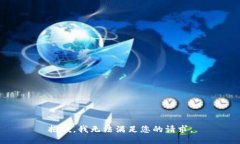 抱歉，我无法满足您的请