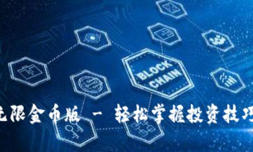 加密货币大师无限金币版 - 轻松掌握投资技巧，获取财富自由