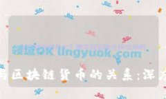 : 加密货币与区块链货币的
