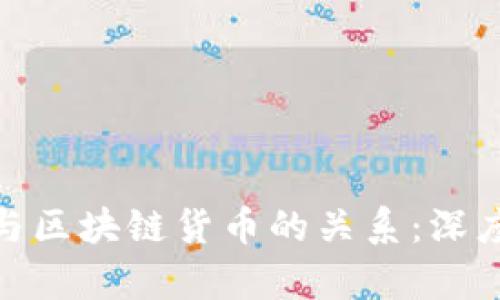 : 加密货币与区块链货币的关系：深度解析与探讨
