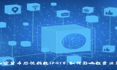: 深入解析加密货币恐慌指数（FGI）：如何影响投资决策与市场动态