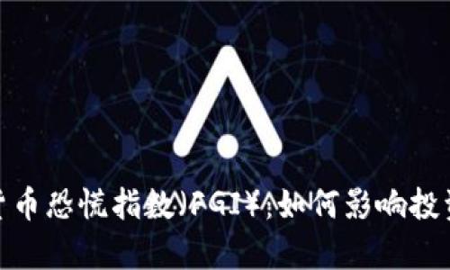 : 深入解析加密货币恐慌指数（FGI）：如何影响投资决策与市场动态