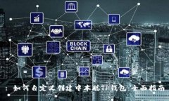 : 如何自定义创建中本聪