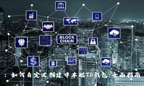 : 如何自定义创建中本聪TP钱包：全面指南