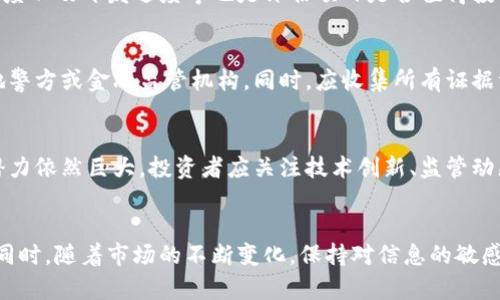   揭秘日本加密货币骗局：如何识别与防范 / 
 guanjianci 加密货币, 日本, 骗局, 防范 /guanjianci 

引言
近年来，加密货币在全球范围内迅速崛起，随着比特币、以太坊等数字资产的普及，便捷、去中心化的交易方式吸引了众多投资者。然而，在这片炙手可热的市场中，骗局层出不穷，尤其是在日本这样一个对新技术和金融创新持开放态度的国家。本文将深入探讨日本加密货币骗局的类型、识别方法及防范策略，旨在提升投资者的警觉性与安全意识。

日本加密货币市场概述
日本是全球加密货币市场的重要参与者之一，自2014年Mt. Gox交易所被黑客攻陷以来，该国一直在积极建立监管框架。日本金融厅（FSA）对加密货币交易所进行严格的审核和监管，以保护投资者权益。然而，尽管监管措施不断完善，投资者仍需面对各种风险和骗局。

常见的加密货币骗局类型
在日本，加密货币骗局有多种形式，以下是几种常见的骗局类型：

h41. Ponzi骗局/h4
Ponzi骗局，或者庞氏骗局，是一种典型的投资诈骗。在这种骗局中，新投资者的资金被用来支付已有投资者的收益，而并没有产生实际的盈利。例如，一家名为“X投资平台”的公司承诺用户只需投资10万日元，就能月赚30%的利润。初期用户的确获得了一定的回报，但随着新用户数量的减少，系统无法维持支付，最终崩溃。

h42. 虚假ICO（初始币发行）/h4
ICO是企业首次通过发行新币进行融资的方式。然而，一些不法分子会虚假宣传自己的项目，吸引投资者购买其未上市的代币。比如，一个自称专注于绿色能源的项目，承诺其代币价格将在短期内翻倍，但实际上这个项目完全是空壳，根本没有任何实质性的运营。

h43. 钓鱼网站和诈骗邮件/h4
许多诈骗者通过钓鱼网站获取用户的私钥或个人信息。他们可能会发送伪造的电子邮件，声称是某个知名交易所，要求用户更新其账户信息。用户一旦在这些虚假网站上输入信息，就会面临资金损失。

h44. 虚假的交易平台/h4
一些不法分子建立虚假的交易平台，以低廉的手续费和高回报的承诺吸引用户。在平台初期，投资者可能会取得小量利润，但随着赌注的加大，平台可能随时关闭，用户的资金将无法挽回。

如何识别加密货币骗局
识别加密货币骗局，可以从以下几个方面入手：

h41. 检查项目的透明度/h4
合法的加密货币项目会有详尽的白皮书，清晰的团队背景及项目路线图。如果一个项目没有足够的公开信息，或者出现诸多隐瞒，投资者应提高警惕。

h42. 分析收益承诺/h4
对高回报的承诺保持怀疑态度。任何投资都有风险，若某个项目声称能够实现“无风险高收益”，很可能是诈骗。

h43. 确认平台的合法性/h4
在决定投资前，务必验证交易平台的合规性。日本的金融厅提供了合法交易所的名单，投资者可以在网站上进行查阅。

h44. 注意社交媒体和论坛的讯息/h4
在社交媒体上，尤其是加密货币相关的论坛中，常常会有许多关于项目的评论和经验分享。通过真实用户的反馈，可以更好地判断一个项目是否值得投资。

加密货币骗局的防范策略
防范加密货币骗局的最佳策略在于教育与信息透明，以下几点策略可供参考：

h41. 提高自身的认识和教育/h4
投资者应主动学习加密货币知识，了解市场动态及相关法规。可以通过参加培训课程、实地考察、阅读专业书籍、关注信誉好的财经媒体等方式来提升自己的知识储备。

h42. 不轻信他人的推荐/h4
许多骗局往往通过身边人的推荐和影响来吸引投资者。无论是谁的推荐，投资前都应进行充分的调查和考虑，不可盲目决策。

h43. 采用冷钱包存储大额资产/h4
对于长期持有的加密货币资产，建议使用冷钱包（离线钱包）进行存储，以降低被黑客攻击的风险。对于小额交易，可以使用热钱包，但不应存放过多资金。

h44. 保持谨慎与理性/h4
加密货币市场波动巨大，投资者应保持理性，避免因贪婪或恐惧做出不理智的决策。在投资前，务必分析市场趋势与自身风险承受能力，不要被短期波动所迷惑。

常见问题解答

h41. 如何选择安全的加密货币交易所？/h4
选择安全的加密货币交易所时，首先要考虑交易所的合规性。可以查阅日本金融厅的备案名单，确认其是否合法。此外，还应查看交易所的安全措施，包括用户资金的存储方式、是否有保险机制、过往是否曾经历黑客事件等。阅读其他用户的评价与反馈也能提供有价值的信息。

h42. 如何判断一个加密货币项目是否可信？/h4
判断一个加密货币项目是否可信，首先可以查看其团队背景，是否有业内的经验与声誉。其次，要分析白皮书内容，确认项目的可行性与创新性。此外，关注项目的社区活跃度以及开发进度等也是评估项目是否值得投资的重要指标。

h43. 如果我怀疑遭遇骗局，应该如何处理？/h4
如果怀疑自己遭遇了加密货币骗局，首要步骤是停止一切资金往来，确保停止向诈骗者提供任何信息。如果资金已经转入诈骗者账户，尽快向相关法律机构报案，比如当地警方或金融监管机构。同时，应收集所有证据资料，包括交易记录、通讯记录等，以便提供给执法机构。此外，也可在相关论坛上分享经历，提醒其他投资者。

h44. 加密货币市场的未来走势如何？/h4
加密货币市场的未来走势仍充满不确定性。尽管目前市场存在许多挑战，例如监管政策的演变、技术发展的局限性等，但随着更多的机构和企业开始接受加密货币，市场潜力依然巨大。投资者应关注技术创新、监管动态以及市场趋势，同时保持警觉，合理评估风险。

结语
在日本，加密货币的快速发展带来了投资机遇，但也伴随着诸多风险。了解加密货币骗局的类型、识别方法以及防范策略，可以帮助投资者更有效地保护自己的资金安全。同时，随着市场的不断变化，保持对信息的敏感性与警觉性将是每一个投资者必备的素养。希望通过本文的分享，能够帮助大家更深入地认识到加密货币市场的复杂性与风险，进而在未来的投资中做出更明智的决策。