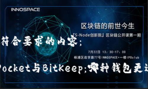 下面是符合要求的内容：

TokenPocket与BitKeep：哪种钱包更适合您？