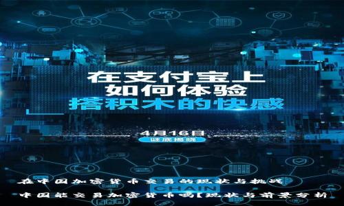 在中国加密货币交易的现状与挑战

中国能交易加密货币吗？现状与前景分析