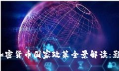 2018年加密货币国家政策全