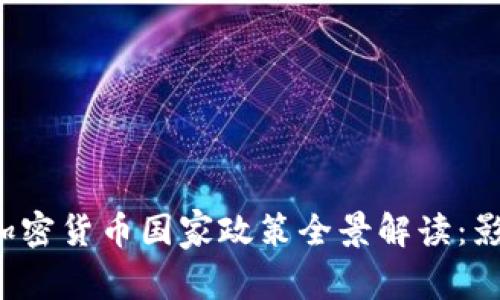 2018年加密货币国家政策全景解读：影响与展望