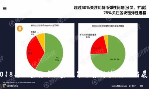 2018年加密货币国家政策全景解读：影响与展望