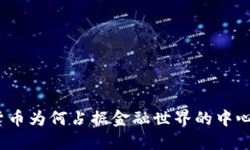 加密货币为何占据金融世界的中心地位？
