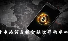 加密货币为何占据金融世