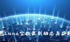 TP钱包Luna空投最新动态与