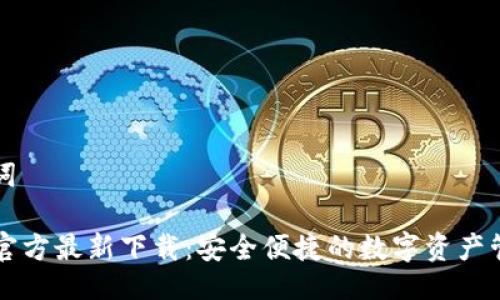 与关键词

TP钱包官方最新下载：安全便捷的数字资产管理平台