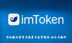 新加坡加密货币投资与监