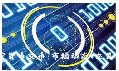 深入了解加密货币交币：市场动态、交易方式与安全性