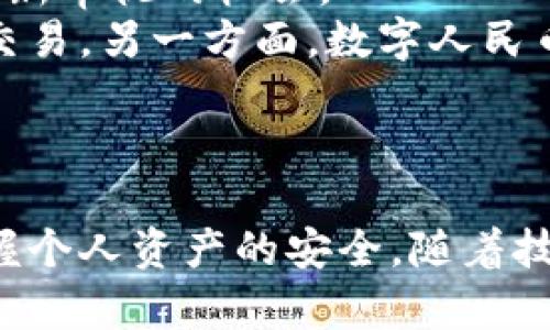   中国加密数字货币的法律定位与合规性分析 / 
 guanjianci 加密货币, 数字货币, 法律合规, 中国政策 /guanjianci 

引言
随着区块链技术的发展，加密数字货币在全球范围内迅速兴起，吸引了大量投资者和开发者。然而，中国对于加密数字货币的态度一直十分谨慎，甚至采取了严格的监管措施。这使得加密数字货币在中国的法律定位及其合规性问题成为了一个广泛关注的热点领域。

一、中国加密数字货币的现状
在全球范围内，加密数字货币如比特币（Bitcoin）、以太坊（Ethereum）等逐渐获得认可并被广泛使用。然而，中国政府在这个问题上的立场相对保守。自2013年发布第一份关于比特币的意见以来，中国政府就开始对加密数字货币进行监控和限制。
2017年，中国人民银行禁止了首次代币发行（ICO），稍后关闭了境内加密货币交易所。这一系列措施明确了中国在加密数字货币方面的监管意图，并显示出对其潜在风险的警惕。
除了交易和ICO外，持有和使用加密数字货币在中国也面临法律风险。许多加密数字货币的使用者在中国找到了所谓的“灰色地带”，在较为模糊的法律环境中进行投资和交易。然而，这种操作不仅滋生了风险，也使得持有者本身存在潜在的法律责任。

二、中国的法律框架与监管政策
在中国，加密数字货币的法律框架尚不完善，但监管政策在不断演进。根据最新的政策意见，加密货币并不被视为法定货币，且其在市场中的流通和使用受到严格限制。
中国政府对于加密货币的监管政策可以分为以下几种主要类型：
ul
listrong禁止ICO和境内交易/strong：2017年，中国人民银行等监管部门联合发布通知，禁止境内任何机构和个人开展ICO及加密货币交易。/li
listrong打击虚拟货币相关犯罪/strong：关于打击虚拟货币犯罪活动的政策不断升级，包括对那些涉及诈骗、洗钱等行为的严厉打击。/li
listrong发展数字人民币/strong：为了减少对加密货币的依赖，中国政府启动了数字人民币的研发，以更好地控制货币流通。/li
/ul

三、加密货币与金融风险
加密数字货币的流行与发展虽然带来了便捷的交易方式和新类型的投资机会，但同时也引发了许多金融风险。这些风险包括价格波动性高、市场的不确定性、以及潜在的欺诈行为。
首先，加密货币市场的价格波动性极高。2017年，比特币的价格在短短几个月内上涨了数倍，而其后又迅速下跌。这种波动性不仅影响了投资者的情绪，也导致了大量的金融损失。
其次，由于加密货币市场缺乏有效的监管，出现了不少投资骗局。一些不法分子利用投资者对新兴技术的好奇心，开展各种形式的投资欺诈，导致很多投资者蒙受损失。

四、持有加密货币的法律风险
在中国，持有或交易加密货币意味着承担相应的法律风险。尽管加密货币的法律地位并不明晰，但根据现行法律法规，参与加密货币投资可能涉及非法金融活动。
例如，持有加密货币可能被认定为掩盖非法资金来源的工具。如果投资者遭受到损失，他们在法律上几乎没有救济途径，因为相关法律并未对此提供保护。

五、和加密数字货币相关的常见问题

1. 为什么中国政府禁止加密货币交易和ICO？
中国政府禁止加密货币交易和ICO的主要原因是为了保护投资者和维护金融市场的稳定。由于加密货币市场极其不稳定，价格波动频繁，很多小投资者容易在此类市场中受到损失。
此外，ICO往往存在很大的不透明性，一些项目可能涉及欺诈行为。通过监管手段来限制这类活动，政府旨在降低投资风险以及遏制潜在的金融犯罪。
另一个原因是加密货币往往与洗钱、逃税等非法活动有关。中国政府一直高度重视金融安全，通过加强对加密货币的监管，可以有效打击这些违法行为。
最后，中国政府也希望通过发展数字人民币来替代加密货币，以更好地控制货币流通，维护国家金融安全。这一战略明确了政府在货币政策上的主导权，并为未来的金融创新提供了法律支持。

2. 如果我在中国持有加密货币，会面临什么风险？
在中国持有加密货币的风险主要体现在法律和经济两个方面。在法律层面，由于加密货币并未被认可为法定货币，持有者可能会面临法律责任。在一些情况下，持有加密货币可能被认定为非法金融行为，相关法律法规虽然尚不健全，但存在一定的风险。
例如，一些政府部门过去曾对持有加密货币的个人进行调查，要求他们提供资金来源，若无法证明资金的合法性，可能会面临相应的处罚。
在经济层面，加密货币市场波动大，持有者可能会面临资产贬值的风险。市场的不确定性会对投资者的财富造成严重影响，特别是在缺乏合格投资策略的情况下。

3. 如何在法律框架内进行加密货币投资？
在中国法律框架内进行加密货币投资非常困难，这主要是因为政府对加密货币交易的严格监管措施。然而，如果想在这个领域探索，投资者需要保持高度警惕，并遵循以下步骤：
ul
listrong了解法律法规/strong：在开展任何投资活动之前，务必了解当地的法律法规，确保自己的行为不违反相关规定。/li
listrong选择合规的平台和渠道/strong：虽然许多国内的交易所已被关闭，境外的合规交易平台可能仍然可用，但仍需保持谨慎。/li
listrong投资少量资金/strong：如果决定参与加密数字货币投资，建议只用风险承受能力范围以内的资金进行投资，以避免潜在损失。/li
listrong保持信息敏感性/strong：时刻关注市场动态与监管政策的变化，以便及时调整投资策略。/li
/ul

4. 未来中国的加密货币政策会有哪些变化？
未来中国的加密货币政策可能会随着市场的发展和技术的进步而变化。目前，随着全球各国对数字货币的探索，相信中国的监管政策也会面临重新审视的机会。
一方面，国内外对加密货币的认知逐渐深入，未来政府可能会采取更加灵活的监管理念，例如设立合规的交易场所，允许特定条件下的加密货币交易。另一方面，数字人民币的推广可能在一定程度上取代加密货币，这将影响到未来数字资产的发展方向。
总的来说，未来的加密货币政策可能会追求金融安全与技术创新双赢的局面，政府将更加注重对市场的引导与保护。

结论
加密数字货币在中国的现状充满挑战与机遇，法律合规性问题尤为重要。尽管风险较大，但了解相关政策与市场动态，将有助于投资者更好地掌握个人资产的安全。随着技术的发展与市场的成熟，加密货币与法律的关系也将可能发生变化。在此背景下，如何在合规的框架内投资加密货币，将是一个值得深思的议题。