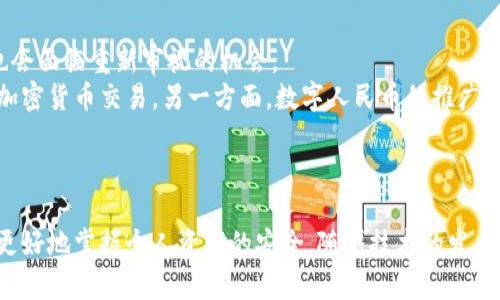   中国加密数字货币的法律定位与合规性分析 / 
 guanjianci 加密货币, 数字货币, 法律合规, 中国政策 /guanjianci 

引言
随着区块链技术的发展，加密数字货币在全球范围内迅速兴起，吸引了大量投资者和开发者。然而，中国对于加密数字货币的态度一直十分谨慎，甚至采取了严格的监管措施。这使得加密数字货币在中国的法律定位及其合规性问题成为了一个广泛关注的热点领域。

一、中国加密数字货币的现状
在全球范围内，加密数字货币如比特币（Bitcoin）、以太坊（Ethereum）等逐渐获得认可并被广泛使用。然而，中国政府在这个问题上的立场相对保守。自2013年发布第一份关于比特币的意见以来，中国政府就开始对加密数字货币进行监控和限制。
2017年，中国人民银行禁止了首次代币发行（ICO），稍后关闭了境内加密货币交易所。这一系列措施明确了中国在加密数字货币方面的监管意图，并显示出对其潜在风险的警惕。
除了交易和ICO外，持有和使用加密数字货币在中国也面临法律风险。许多加密数字货币的使用者在中国找到了所谓的“灰色地带”，在较为模糊的法律环境中进行投资和交易。然而，这种操作不仅滋生了风险，也使得持有者本身存在潜在的法律责任。

二、中国的法律框架与监管政策
在中国，加密数字货币的法律框架尚不完善，但监管政策在不断演进。根据最新的政策意见，加密货币并不被视为法定货币，且其在市场中的流通和使用受到严格限制。
中国政府对于加密货币的监管政策可以分为以下几种主要类型：
ul
listrong禁止ICO和境内交易/strong：2017年，中国人民银行等监管部门联合发布通知，禁止境内任何机构和个人开展ICO及加密货币交易。/li
listrong打击虚拟货币相关犯罪/strong：关于打击虚拟货币犯罪活动的政策不断升级，包括对那些涉及诈骗、洗钱等行为的严厉打击。/li
listrong发展数字人民币/strong：为了减少对加密货币的依赖，中国政府启动了数字人民币的研发，以更好地控制货币流通。/li
/ul

三、加密货币与金融风险
加密数字货币的流行与发展虽然带来了便捷的交易方式和新类型的投资机会，但同时也引发了许多金融风险。这些风险包括价格波动性高、市场的不确定性、以及潜在的欺诈行为。
首先，加密货币市场的价格波动性极高。2017年，比特币的价格在短短几个月内上涨了数倍，而其后又迅速下跌。这种波动性不仅影响了投资者的情绪，也导致了大量的金融损失。
其次，由于加密货币市场缺乏有效的监管，出现了不少投资骗局。一些不法分子利用投资者对新兴技术的好奇心，开展各种形式的投资欺诈，导致很多投资者蒙受损失。

四、持有加密货币的法律风险
在中国，持有或交易加密货币意味着承担相应的法律风险。尽管加密货币的法律地位并不明晰，但根据现行法律法规，参与加密货币投资可能涉及非法金融活动。
例如，持有加密货币可能被认定为掩盖非法资金来源的工具。如果投资者遭受到损失，他们在法律上几乎没有救济途径，因为相关法律并未对此提供保护。

五、和加密数字货币相关的常见问题

1. 为什么中国政府禁止加密货币交易和ICO？
中国政府禁止加密货币交易和ICO的主要原因是为了保护投资者和维护金融市场的稳定。由于加密货币市场极其不稳定，价格波动频繁，很多小投资者容易在此类市场中受到损失。
此外，ICO往往存在很大的不透明性，一些项目可能涉及欺诈行为。通过监管手段来限制这类活动，政府旨在降低投资风险以及遏制潜在的金融犯罪。
另一个原因是加密货币往往与洗钱、逃税等非法活动有关。中国政府一直高度重视金融安全，通过加强对加密货币的监管，可以有效打击这些违法行为。
最后，中国政府也希望通过发展数字人民币来替代加密货币，以更好地控制货币流通，维护国家金融安全。这一战略明确了政府在货币政策上的主导权，并为未来的金融创新提供了法律支持。

2. 如果我在中国持有加密货币，会面临什么风险？
在中国持有加密货币的风险主要体现在法律和经济两个方面。在法律层面，由于加密货币并未被认可为法定货币，持有者可能会面临法律责任。在一些情况下，持有加密货币可能被认定为非法金融行为，相关法律法规虽然尚不健全，但存在一定的风险。
例如，一些政府部门过去曾对持有加密货币的个人进行调查，要求他们提供资金来源，若无法证明资金的合法性，可能会面临相应的处罚。
在经济层面，加密货币市场波动大，持有者可能会面临资产贬值的风险。市场的不确定性会对投资者的财富造成严重影响，特别是在缺乏合格投资策略的情况下。

3. 如何在法律框架内进行加密货币投资？
在中国法律框架内进行加密货币投资非常困难，这主要是因为政府对加密货币交易的严格监管措施。然而，如果想在这个领域探索，投资者需要保持高度警惕，并遵循以下步骤：
ul
listrong了解法律法规/strong：在开展任何投资活动之前，务必了解当地的法律法规，确保自己的行为不违反相关规定。/li
listrong选择合规的平台和渠道/strong：虽然许多国内的交易所已被关闭，境外的合规交易平台可能仍然可用，但仍需保持谨慎。/li
listrong投资少量资金/strong：如果决定参与加密数字货币投资，建议只用风险承受能力范围以内的资金进行投资，以避免潜在损失。/li
listrong保持信息敏感性/strong：时刻关注市场动态与监管政策的变化，以便及时调整投资策略。/li
/ul

4. 未来中国的加密货币政策会有哪些变化？
未来中国的加密货币政策可能会随着市场的发展和技术的进步而变化。目前，随着全球各国对数字货币的探索，相信中国的监管政策也会面临重新审视的机会。
一方面，国内外对加密货币的认知逐渐深入，未来政府可能会采取更加灵活的监管理念，例如设立合规的交易场所，允许特定条件下的加密货币交易。另一方面，数字人民币的推广可能在一定程度上取代加密货币，这将影响到未来数字资产的发展方向。
总的来说，未来的加密货币政策可能会追求金融安全与技术创新双赢的局面，政府将更加注重对市场的引导与保护。

结论
加密数字货币在中国的现状充满挑战与机遇，法律合规性问题尤为重要。尽管风险较大，但了解相关政策与市场动态，将有助于投资者更好地掌握个人资产的安全。随着技术的发展与市场的成熟，加密货币与法律的关系也将可能发生变化。在此背景下，如何在合规的框架内投资加密货币，将是一个值得深思的议题。