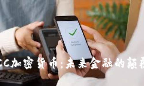 OICC加密货币：未来金融的颠覆者