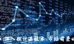   Gxn加密货币：深入探讨其