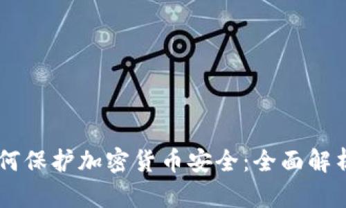 多方计算如何保护加密货币安全：全面解析与实用指南
