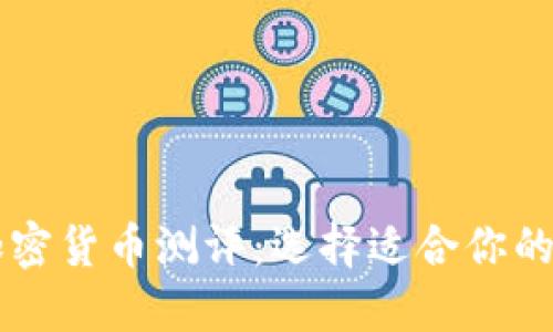 支付类加密货币测评：选择适合你的数字货币