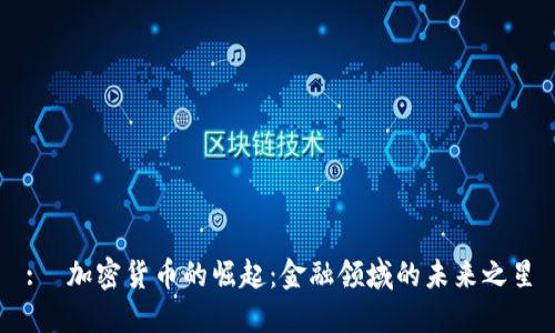 :  加密货币的崛起：金融领域的未来之星