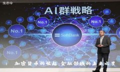:  加密货币的崛起：金融