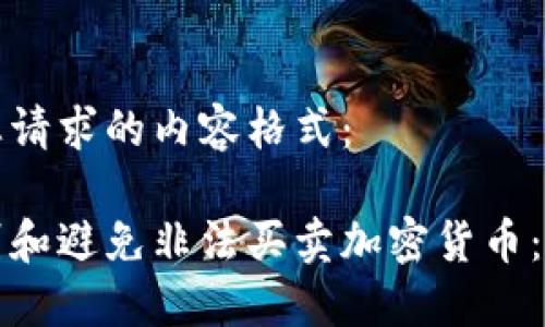 以下是您请求的内容格式：

如何识别和避免非法买卖加密货币：完整指南