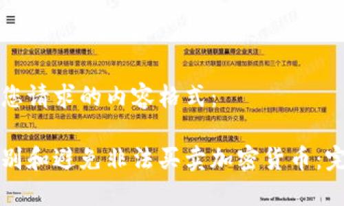 以下是您请求的内容格式：

如何识别和避免非法买卖加密货币：完整指南