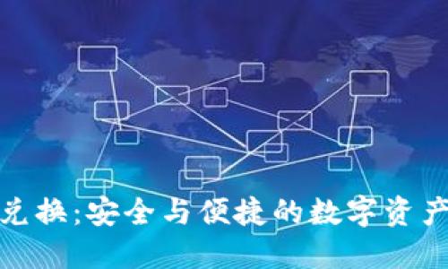 硬件加密货币兑换：安全与便捷的数字资产交易解决方案