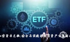 硬件加密货币兑换：安全