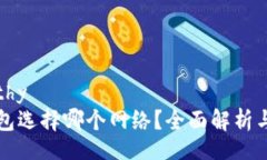 healthy  TP钱包选择哪个网络