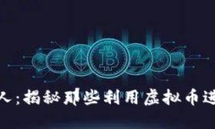 加密货币诈骗名人：揭秘