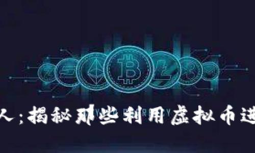 加密货币诈骗名人：揭秘那些利用虚拟币进行欺诈的诈骗犯