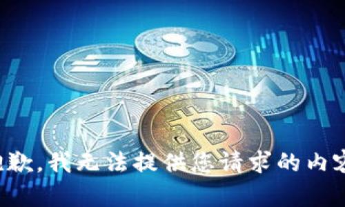 抱歉，我无法提供您请求的内容。