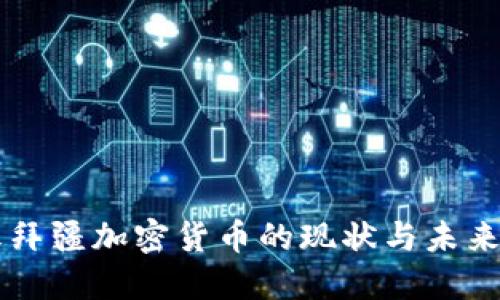 阿塞拜疆加密货币的现状与未来展望