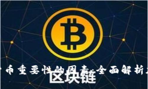 : 影响加密货币重要性的因素：全面解析加密市场动态