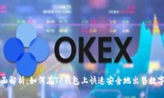: 全面解析：如何在TP钱包