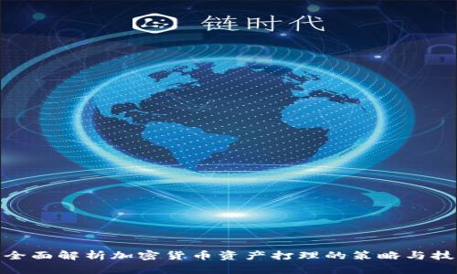 : 全面解析加密货币资产打理的策略与技巧