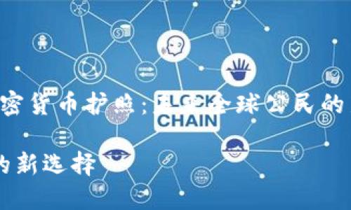 为了响应您的需求，我将以“委内瑞拉加密货币护照：未来全球公民的新选择”为展开内容，并提供相关关键词。

委内瑞拉加密货币护照：未来全球公民的新选择