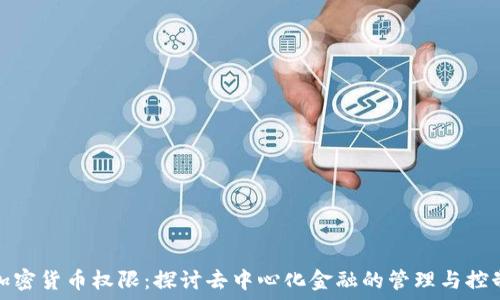   
加密货币权限：探讨去中心化金融的管理与控制