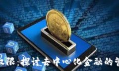   加密货币权限：探讨去中