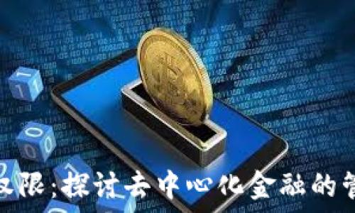   
加密货币权限：探讨去中心化金融的管理与控制